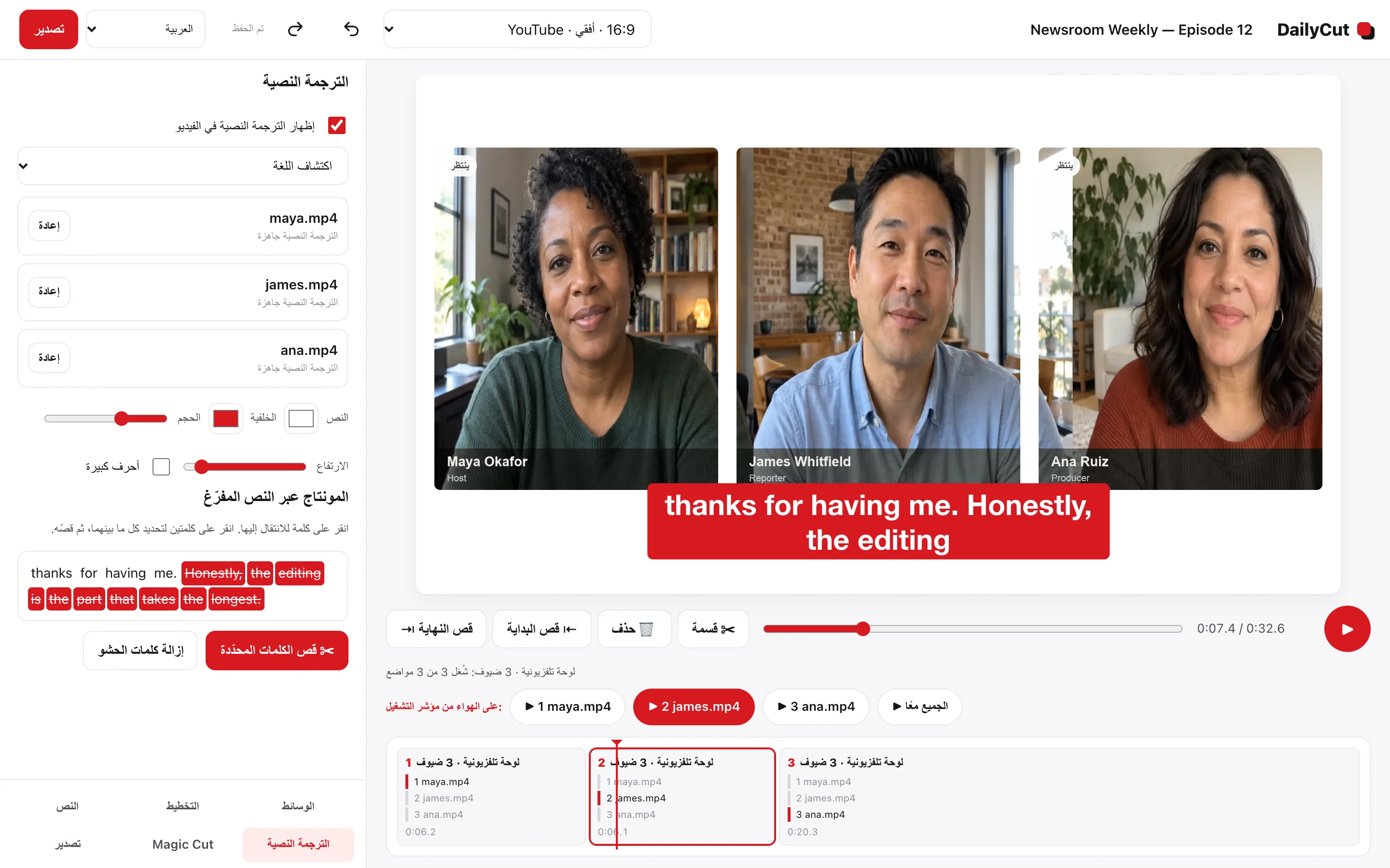 محرّر DailyCut الحقيقي يعرض ثلاثة مشاركين تجريبيين اصطناعيين من تسجيلات منفصلة معًا في معاينة الفيديو، إلى جانب النص المفرّغ وأدوات المونتاج