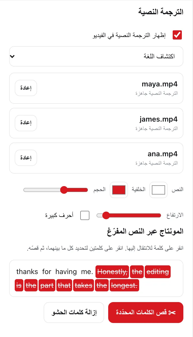 تحديد حقيقي في النص المفرّغ داخل DailyCut، مع زرّي «قص الكلمات المحدّدة» و«إزالة كلمات الحشو»