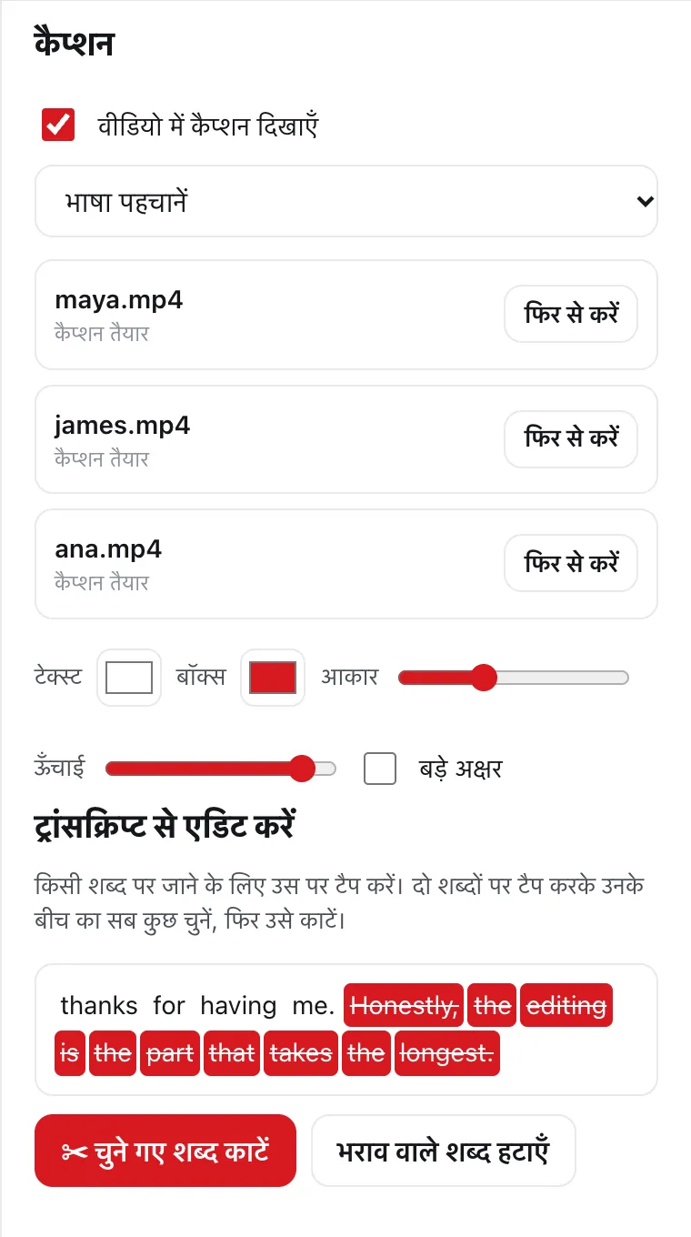 DailyCut में असली ट्रांसक्रिप्ट चयन, “चुने गए शब्द काटें” और “भराव वाले शब्द हटाएँ” कंट्रोल के साथ