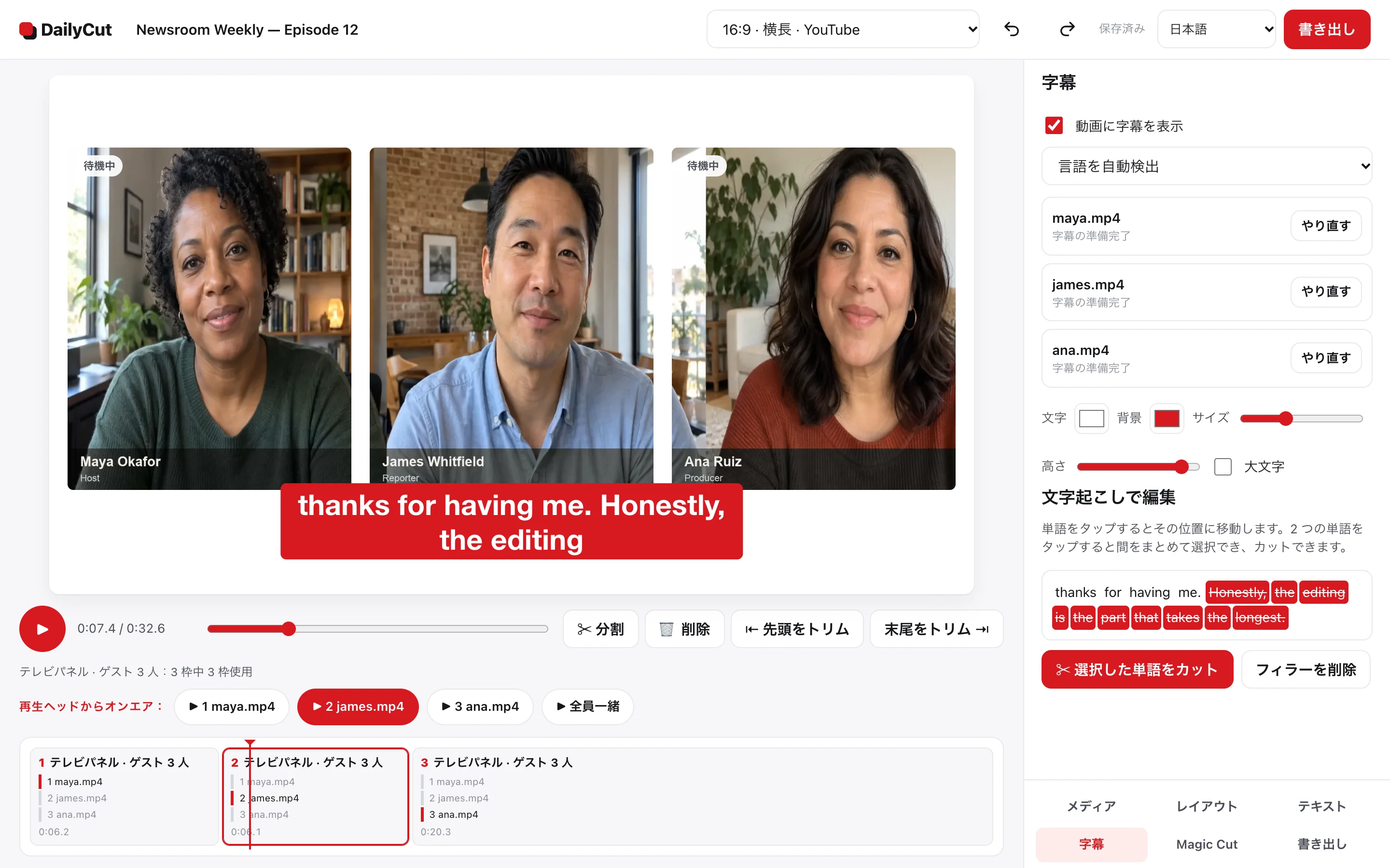 実際の DailyCut エディター。別々の録画から集めた 3 人の合成デモ参加者がプレビューにいっしょに映り、横に文字起こしと編集ツールが並んでいます