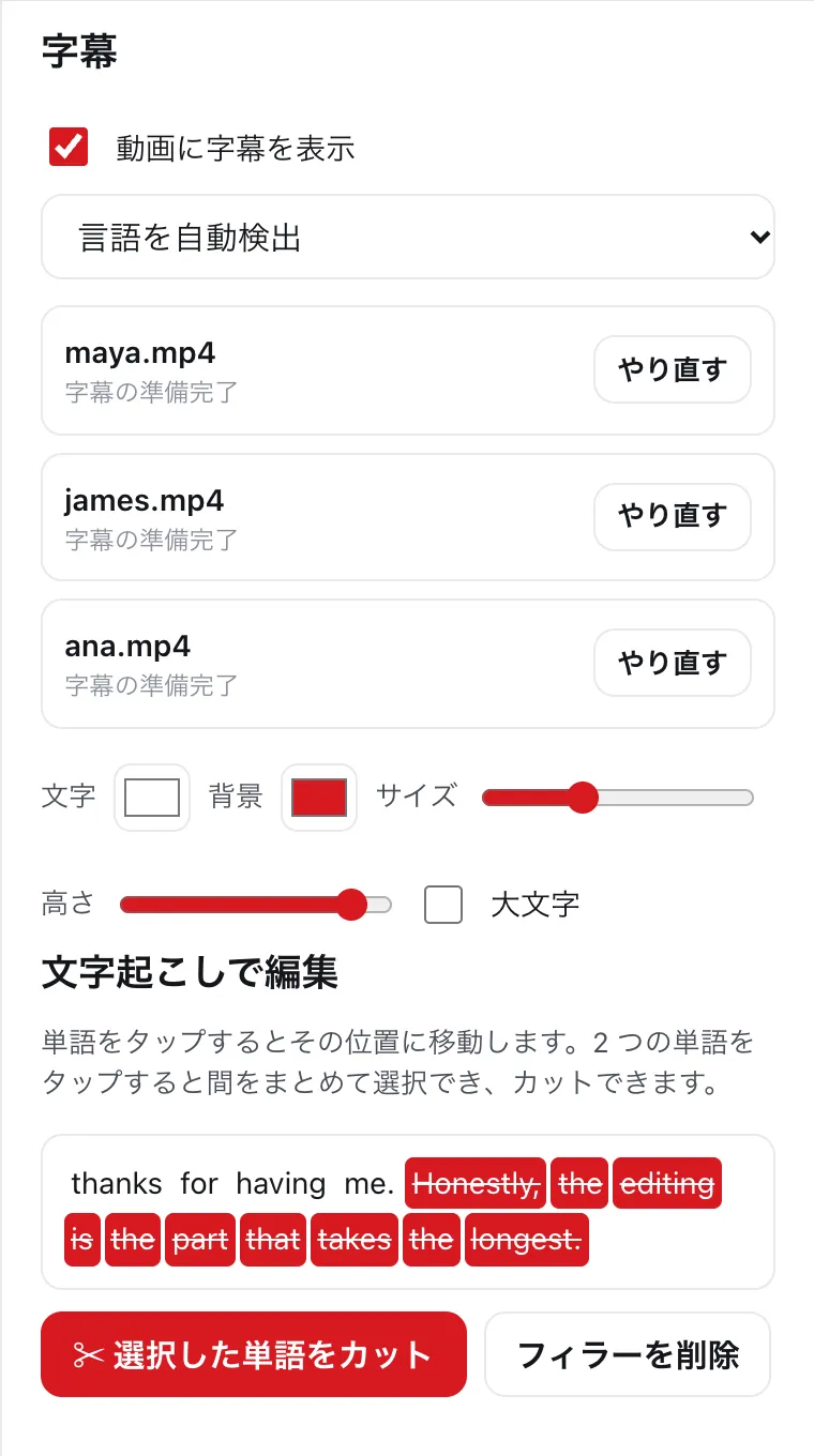 DailyCut の実際の文字起こし選択と、「選択した単語をカット」「フィラーを削除」ボタン