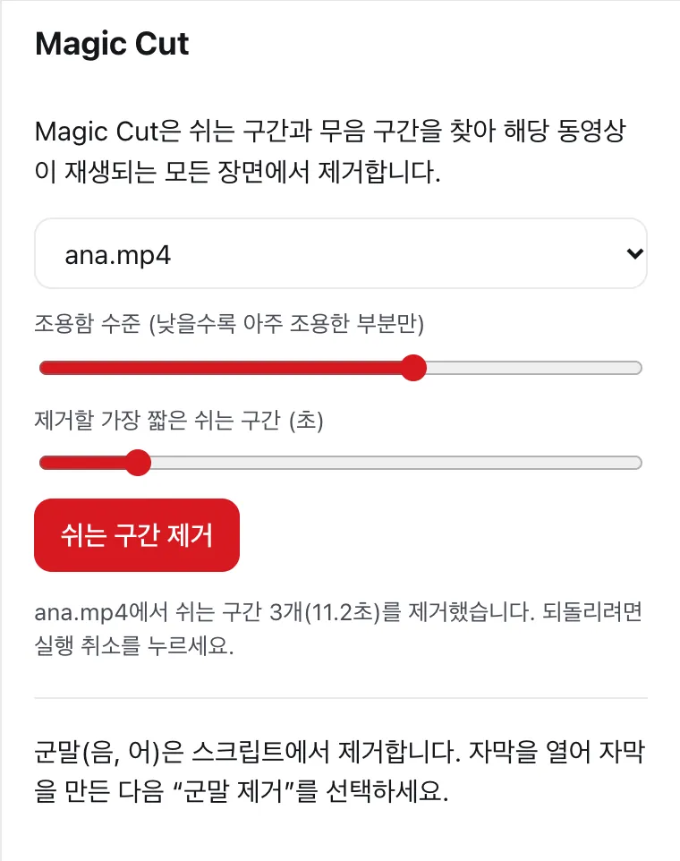 데모 녹화물에서 쉬는 구간 3개를 제거한 뒤의 DailyCut Magic Cut 패널
