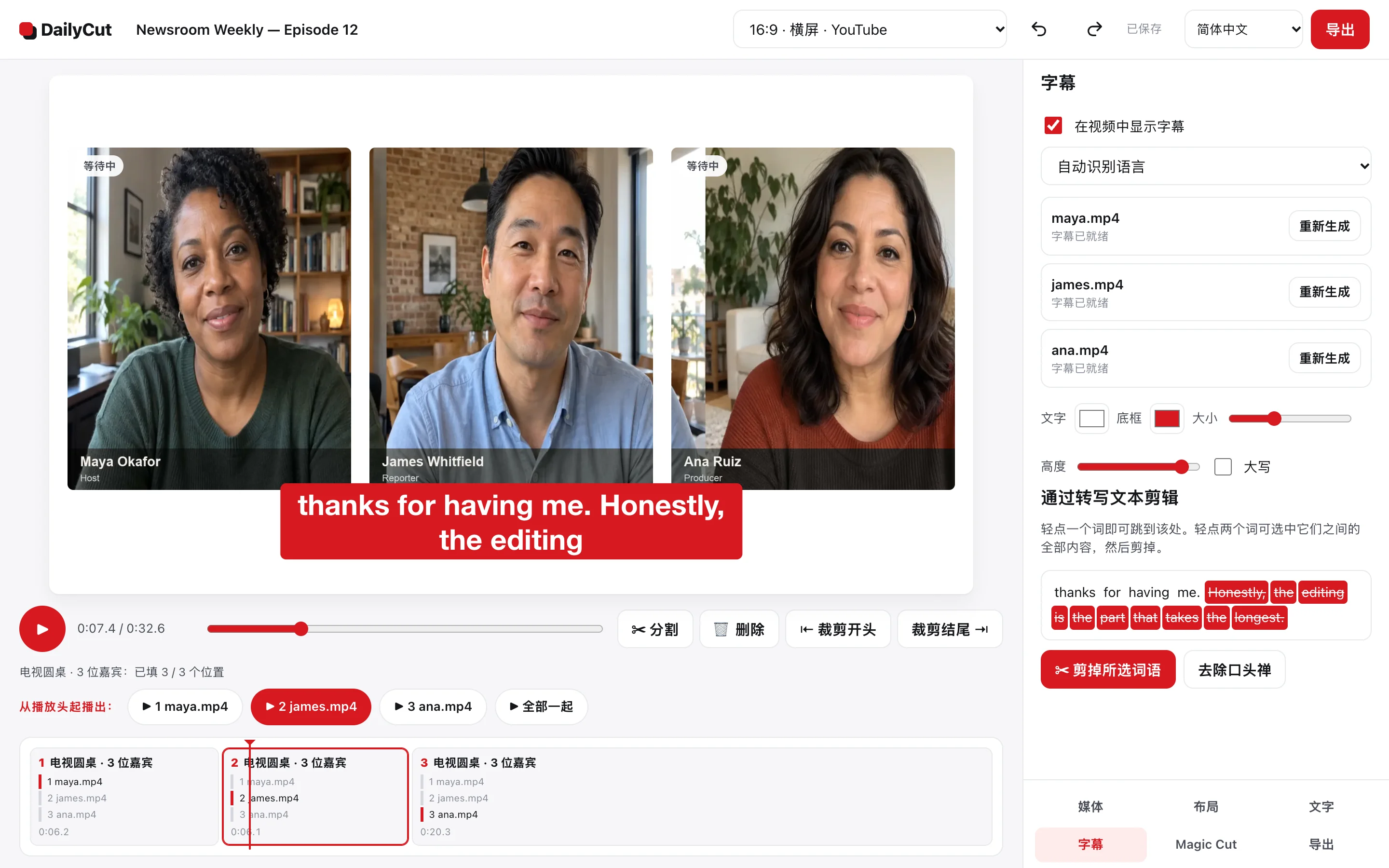真实的 DailyCut 编辑器：来自不同录像的三位合成演示参与者同时出现在视频预览中，旁边是转写文本和剪辑工具